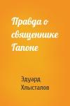 Эдуард Хлысталов - Правда о священнике Гапоне