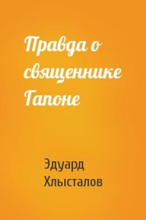Обложка книги «Правда о священнике Гапоне» — Эдуард Хлысталов