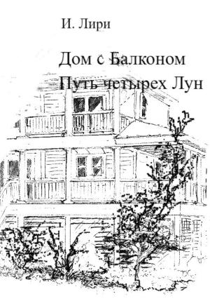 Обложка книги «Дом с Балконом. Путь четырех Лун» — И. Лири