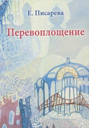 Обложка книги «Перевоплощение» — Елена Писарева