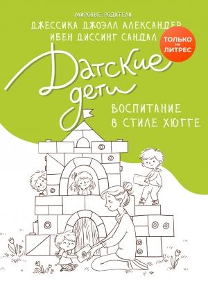 Обложка книги «Датские дети. Воспитание в стиле хюгге» — Ибен Сандал, Джессика Александр