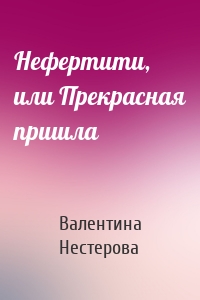 Нефертити, или Прекрасная пришла