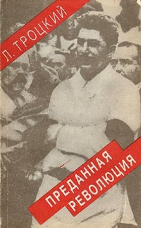 Обложка книги «Преданная революция: Что такое СССР и куда он идет?» — Лев Троцкий