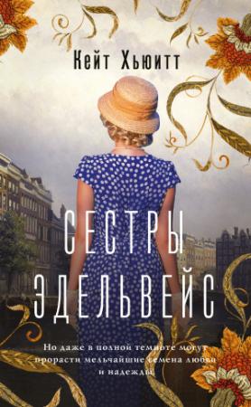 Обложка книги «Сестры Эдельвейс» — Кейт Хьюитт