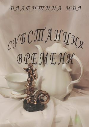 Обложка книги «Субстанция времени» — Валентина Ива