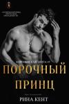Рина Кент - Порочный Принц (ЛП)