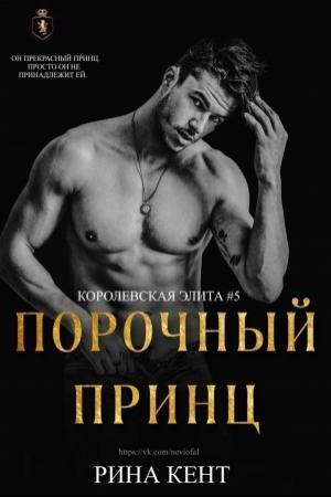 Обложка книги «Порочный Принц (ЛП)» — Рина Кент