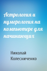 Астрология и нумерология на компьютере для начинающих
