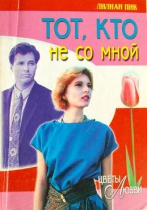Обложка книги «Тот, кто не со мной» — Лилиан Пик