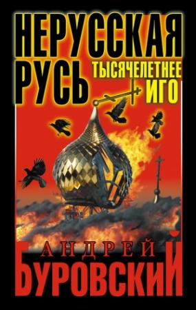 Обложка книги «Нерусская Русь» — Андрей Буровский