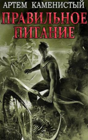 Обложка книги «Правильное питание» — Артем Каменистый
