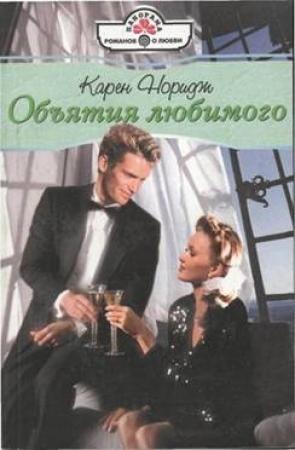 Обложка книги «Объятия любимого» — Карен Норидж