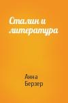 Анна Самойловна Берзер - Сталин и литература
