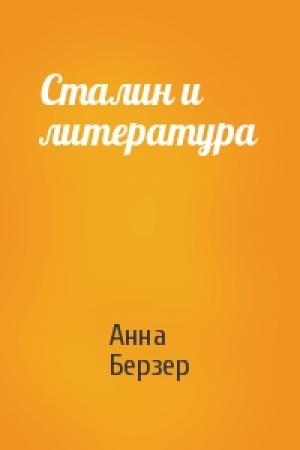 Обложка книги «Сталин и литература» — Анна Самойловна Берзер