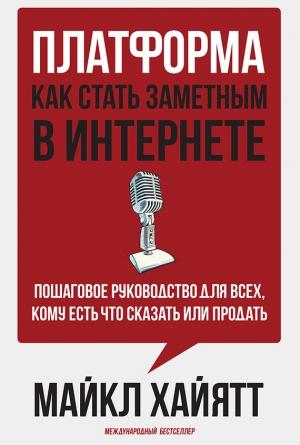 Обложка книги «Платформа: как стать заметным в интернете» — Майкл Хайятт