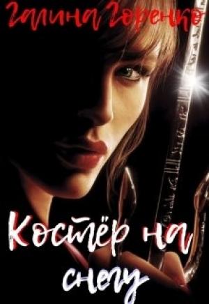 Обложка книги «Костер на снегу» — Галина Горенко