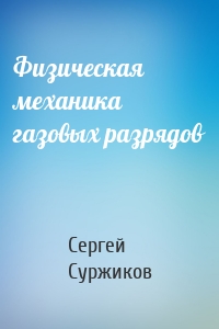 Физическая механика газовых разрядов