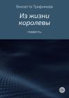 Виолетта Трофимова - Из жизни королевы