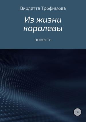 Обложка книги «Из жизни королевы» — Виолетта Трофимова