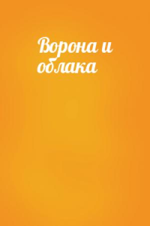Обложка книги «Ворона и облака»