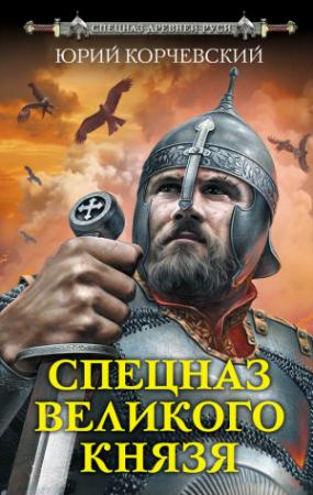 Обложка книги «Спецназ Великого князя» — Юрий Корчевский