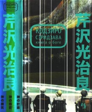 Обложка книги «Книга о Боге» — Кодзиро Сэридзава