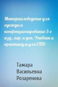 Материаловедение для одежды и конфекционирование 3-е изд., пер. и доп. Учебник и практикум для СПО