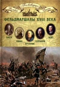 Николай Александрович Копылов - Фельдмаршалы XVIII века