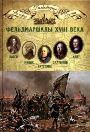 Обложка книги «Фельдмаршалы XVIII века» — Николай Александрович Копылов