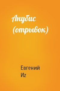 Евгений Иz - Анубис (отрывок)