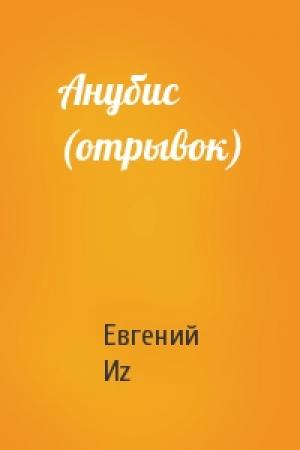 Обложка книги «Анубис (отрывок)» — Евгений Иz