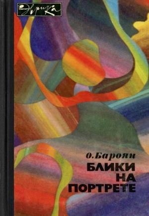 Обложка книги «Блики на портрете» — Оганес Бароян
