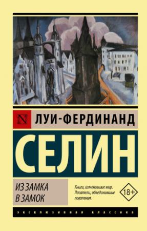 Обложка книги «Из замка в замок» — Луи Фердинанд Селин