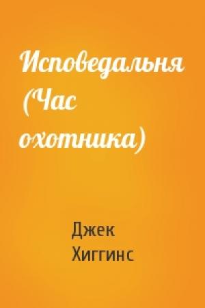 Обложка книги «Исповедальня (Час охотника)» — Джек Хиггинс