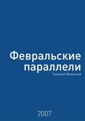 Обложка книги «Февральские параллели» — Григорий Алексеевич Явлинский