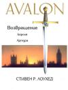 Стивен Лоухед - Авалон. Возвращение короля Артура