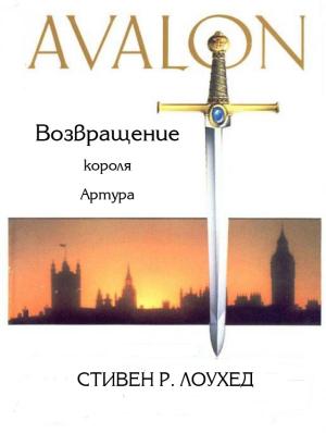 Обложка книги «Авалон. Возвращение короля Артура» — Стивен Лоухед