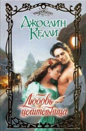 Обложка книги «Любовь-целительница» — Джослин Келли