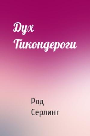 Обложка книги «Дух Тикондероги» — Род Серлинг