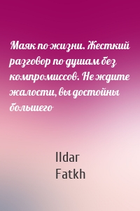 Маяк по жизни. Жесткий разговор по душам без компромиссов. Не ждите жалости, вы достойны большего