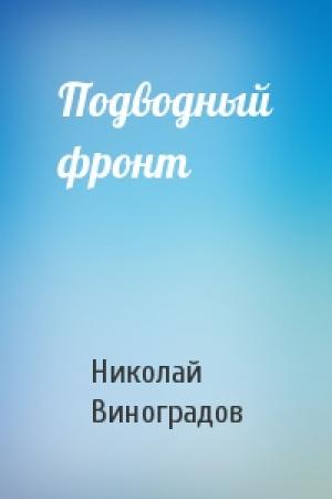 Обложка книги «Подводный фронт» — Николай Виноградов
