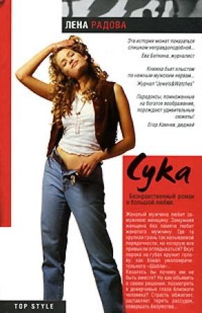 Обложка книги «Сука» — Елена Радова