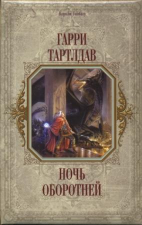 Обложка книги «Ночь оборотней» — Гарри Тертлдав
