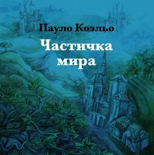 Обложка книги «Частичка мира» — Пауло Коэльо
