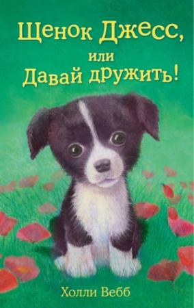 Обложка книги «Щенок Джесс, или Давай дружить!» — Холли Вебб
