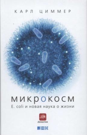 Обложка книги «Микрокосм» — Карл Циммер