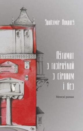 Обложка книги «Аўтамат з газіроўкай з сіропам і без» — Владимир Прокофьевич Некляев