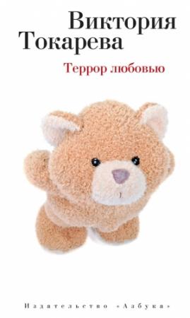 Обложка книги «Террор любовью (сборник)» — Виктория Токарева