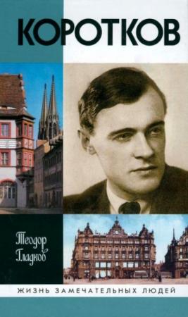 Обложка книги «Коротков» — Теодор Гладков