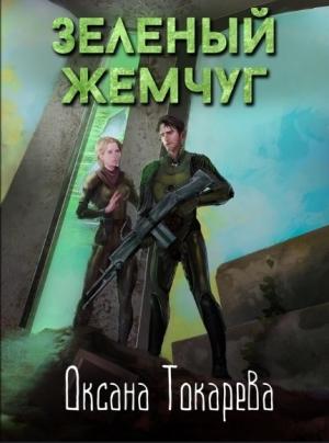 Обложка книги «Зеленый жемчуг»